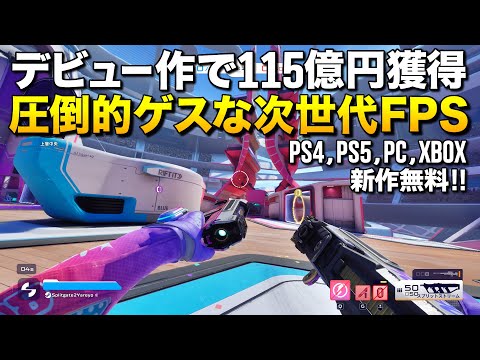 トレンド1位！デビュー作で115億円獲得した超絶ゲスい次世代FPS「スプリットゲート2」(PS4,PS5,PC,XBOX)｜Splitgate2【ゆっくり実況】新作無料