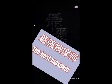 最强按摩师 poster