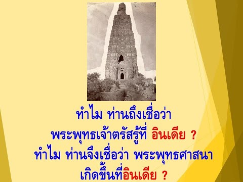 ทำไม-ท่านถึงเชื่อว่า-พระพุทธเจ ทำไม-ท่านถึงเชื่อว่า-พระพุทธเจ