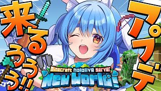 【Minecraft】ホロ鯖アップデートが来る！！！！！！！！！！【ホロライブ/兎田ぺこら】