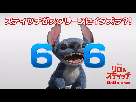 「リロ＆スティッチ」スティッチがスクリーンにイタズラ？！｜6月6日（金）劇場公開！