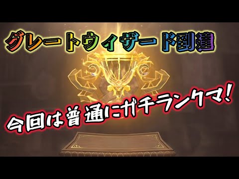 【ハリーポッター】グレートウィザードでガチのランクマ行ってきます！【魔法の覚醒】
