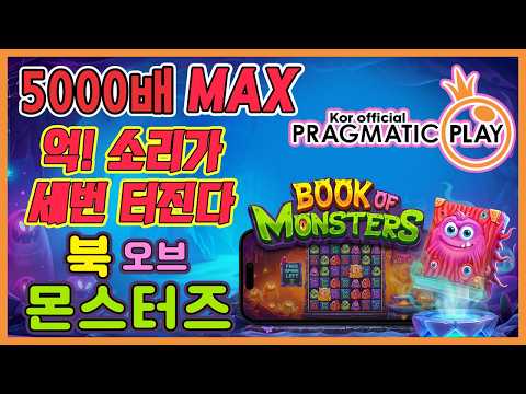 [프라그마틱 슬롯] 북 오브 몬스터즈 | 정품 슬롯 리플레이 + 고배당 하이라이트 🎰