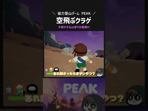 不穏すぎる山登りの幕開け【PEAK】 #shorts