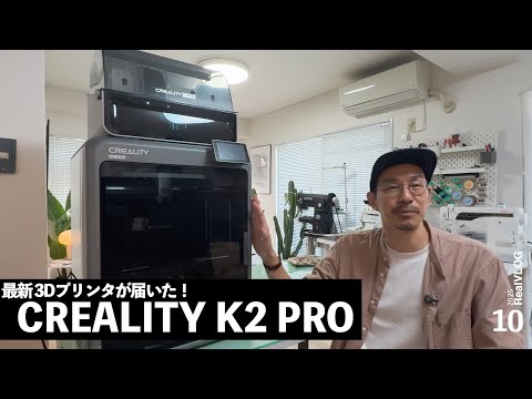 最新3Dプリンタが家に届いた。Creality K2 ProレビューVlog