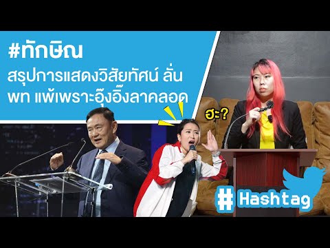 ทักษิณสรุปการแสดงวิสัยทัศน์ล