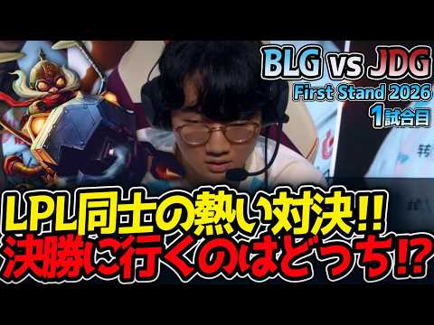 LPL同士の熱い対決‼ 決勝に行くのはどっち⁉｜BLG vs JDG 1試合目 FirstStand2026【LoL実況解説】