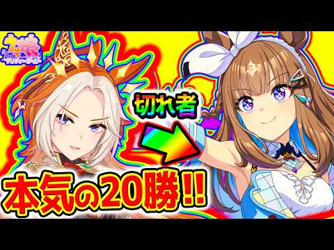 【ウマ娘】切れ者２人モチベ高！新シナリオ完全育成法のチャンミ20勝いけるか！セルラン20日連続1位のウマ娘ガチャ！【紅の砂漠迷う