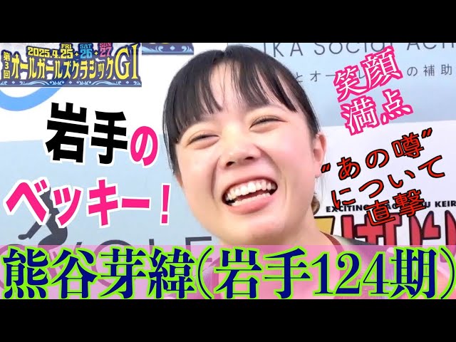【岐阜競輪・GⅠオールガールズクラシック】熊谷芽緯「えっ！ベッキーさんに似てる？」