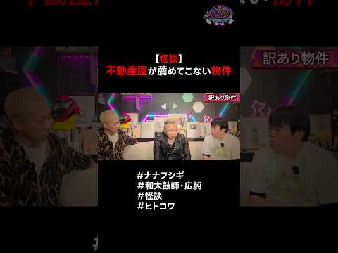 【怪談】不動産屋が薦めてこない物件 #ナナフシギ #和太鼓師広純 #心霊 #怪談 #ヒトコワ