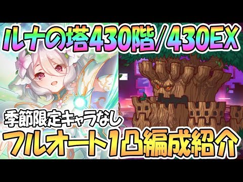 【プリコネR】ルナの塔430階/430階EXフルオート1凸編成を紹介！季節限定キャラなし【プリコロ】