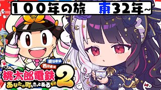 【 桃太郎電鉄2 ～あなたの町も きっとある～ 】東編 100年の旅！32年～ 【 にじさんじ / 夜見れな 】