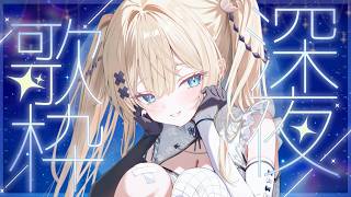 【 #歌枠 】寝られる睡眠導入歌枠 Singing Stream 🌙初見さん大歓迎【yayamugi】【VTuber】