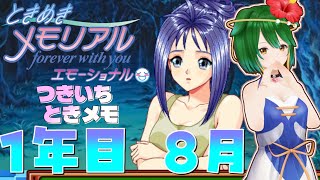 【Vtuber】月一ときメモ！片桐さん美術部じゃないの！？【1年目8月】＃ときめきメモリアル