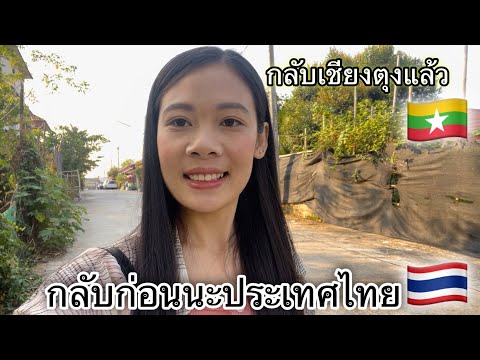 กลับเชียงตุง🇲🇲แล้วนะมีโอกาสมา