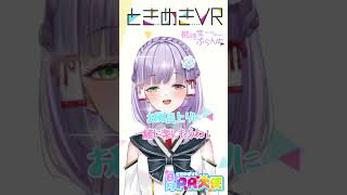 【土曜日担当　桃詩院ぶらんち】暑い夏のお楽しみはお風呂上りに♪　#vtuber  #ときめきvr #ときめきpr大使 #桃詩院ぶらんち