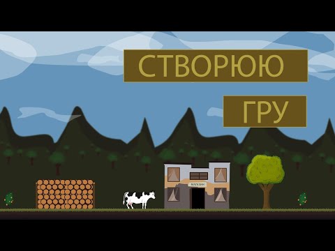Я РОЗРОБЛЯЮ СВОЮ ГРУ