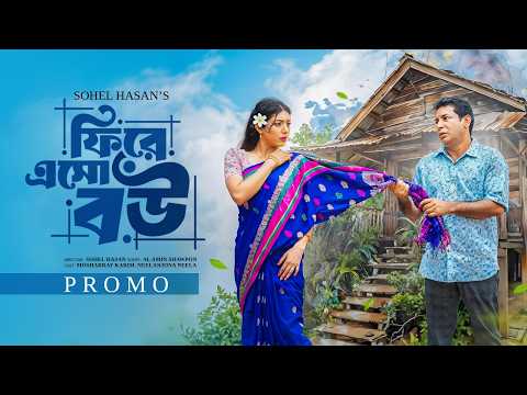 Fire Esho Bou (ফিরে এসো বউ) | Promo | Mosharraf Karim | Neelanjona Neela | NTV EID Natok 2026