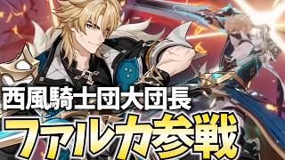 【原神アプデ】大団長ファルカ参戦！ガチャお迎えするぞ！無凸でどこまで戦えるか育成＆検証だ！【原神Live】