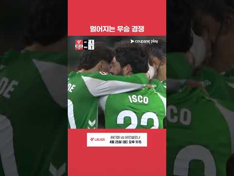후반 추가시간 안토니의 활약으로 극적인 동점을 만드는 레알 베티스 l 라리가 I 레알 베티스 vs 레알 마드리드
