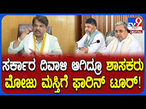 ಶಾಸಕರಿಗೆ ಫಾರಿನ್ ಟೂರ್ ಅನುಮತಿ ಕೊಟ್ಟ ಸರ್ಕಾರಕ್ಕೆ ಮಾನ ಮರ್ಯಾದೆ ಇದ್ಯಾ ಎಂದ R Ashok | #TV9D