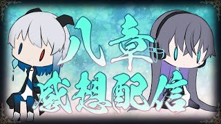 【Limbus Company雑談】八章の感想を喋るだけ【Vtuber/イツナ/セロ】