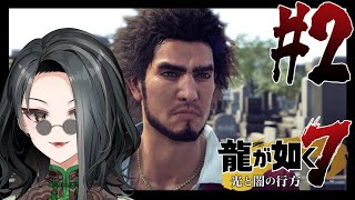 #2【龍が如く7】イチは懲役15年？私は火刑でしたよ【#はるかの喫茶室】