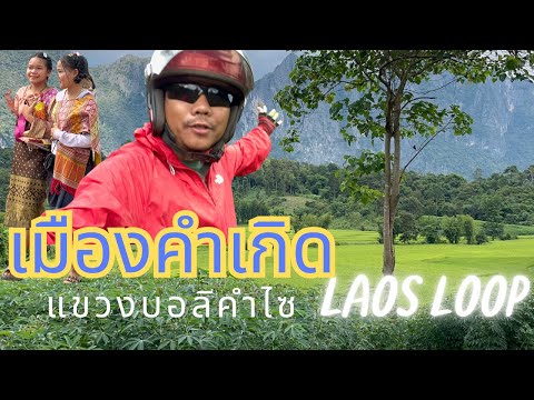 ขับรถเที่ยวLaosLoop:สัมผัสเ