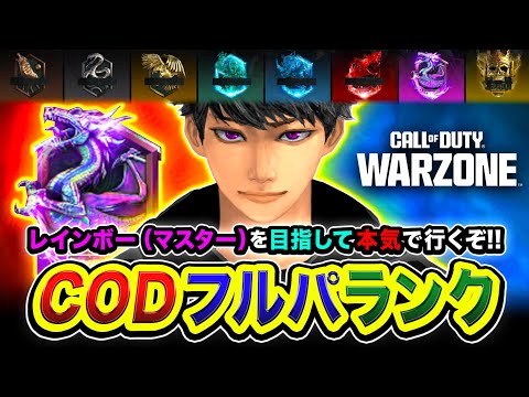 【CoD:WARZONE】本気で行くぞ！ランク開始ッスね！レインボー(マスター)を目指して全力でやるゾ編！ はんてぃ, ぐっぴー【ハセシン】