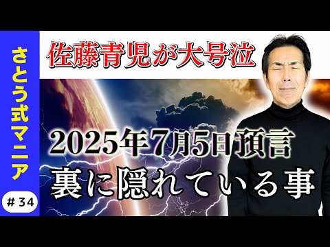 2025年7月5日　預言の裏に隠れていること#さとう式マニア