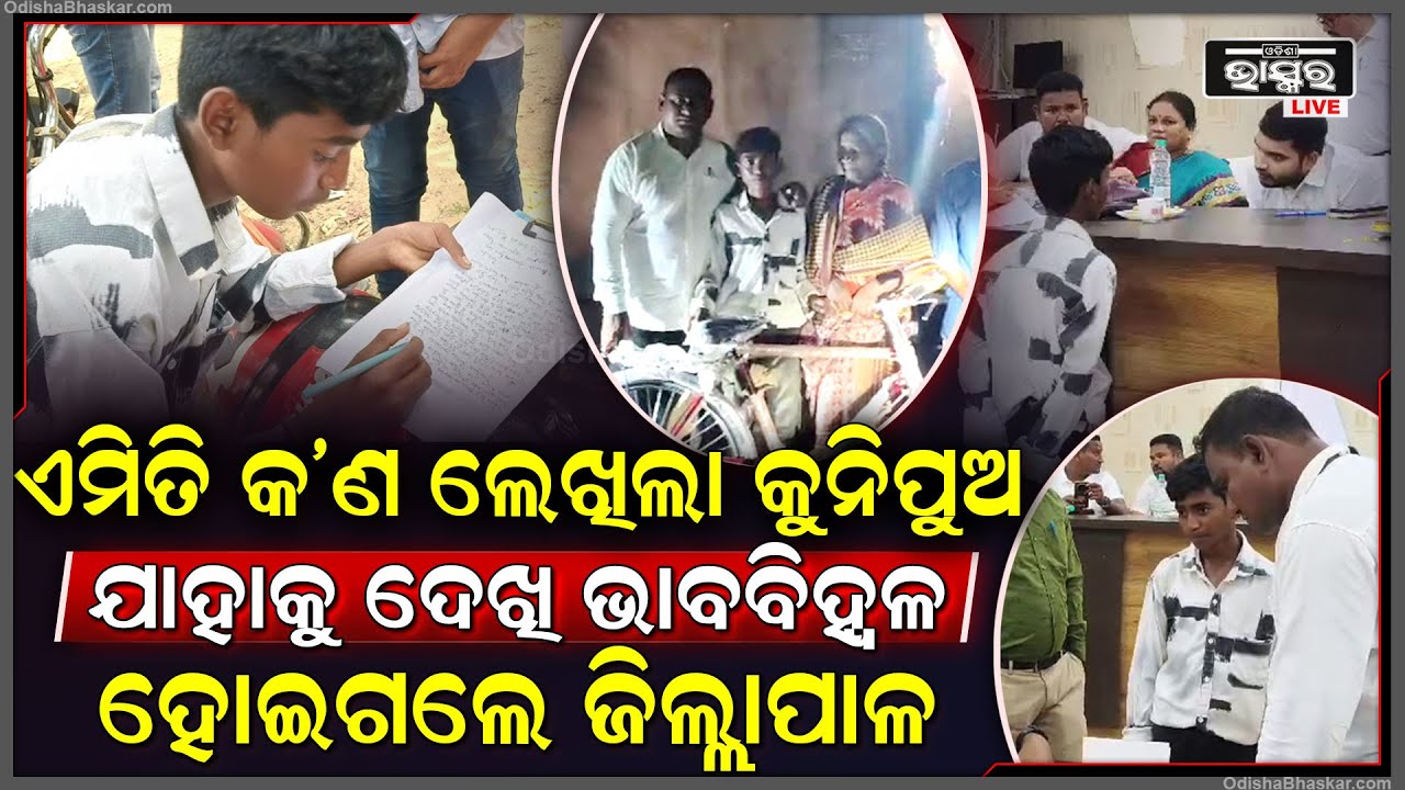 କୁନିପୁଅର ଚିଠି ଦେଖି କାହିଁକି ଭାବବିହ୍ୱଳ ହୋଇଗଲେ ଜିଲ୍ଲାପାଳ, ସମସ୍ତେ ବସିବା ଜାଗାରୁ ଉଠି ପଡିଲେ...