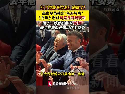 #高市早苗对马克龙使出龟派气功 #高市早苗马克龙互相对波 马克龙愣了一秒后笑着接招 #日本 #高市早苗 #马克龙
