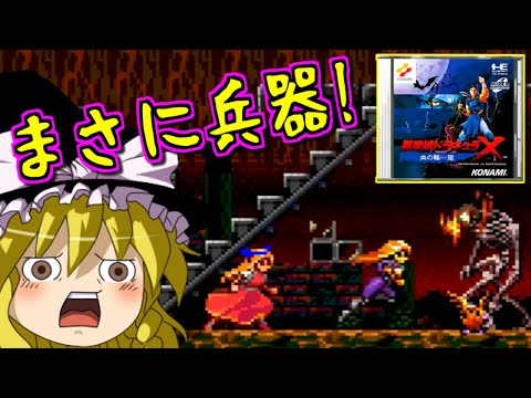 【ゆっくりゲーム雑談】#3 PCエンジンミニ 悪魔城ドラキュラX 血の輪廻　PCE  Castlevania: Rondo of Blood
