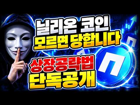 [닐리온 코인] 상장공략법 <strong>단독공개</strong>🚨 이번에도 모르면 당합니다. #닐리온 #닐리온코인