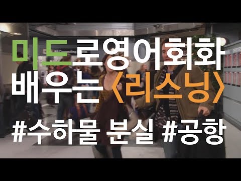 [리스닝] 공항 <strong>수하물</strong> <strong>분실</strong> 짐 잃어버렸을 때 미드영어회화 (4/27 금) 네이버오늘의영어회화 영어발음 by ‪‎마스터메이슨‬