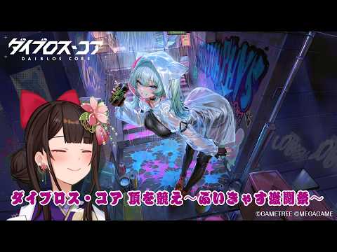 #PR ＃３　ダイブロス・コア 頂を競え〜ぶいきゃす激闘祭～【酵穣桃桜】