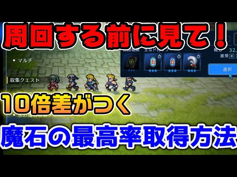【FF7EC】周回する前に見て！魔石の最高率取得周とイベントについて【ファイナルファンタジーVII エバークライシス】