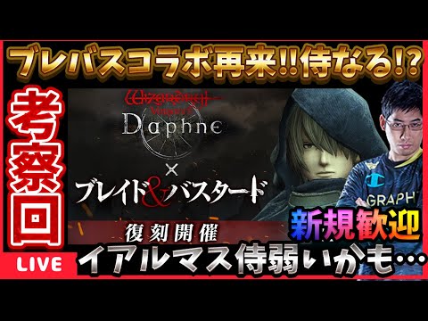 ブレバスコラボ復活‼しかしイアルマスの評価はもうオワコン？ここから救う方法求ム‼ #ウィズダフネ【WIZダフネ】【Wizardry Variants Daphne】