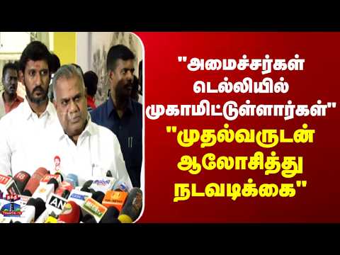 Minister | Anand |  " அமைச்சர்கள் டெல்லியில் முகாமிட்டுள்ளார்கள்" "முதல்வருடன் ஆலோசித்து நடவடிக்கை"
