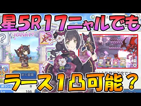 【プリコネR】時代が変わったので、星５ランク１７のニャルでもラースドラゴンを１凸で倒せるか試してみた【ニューイヤーキャル】