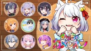 【🐱めっちゃカメレオン🐱】かくれんぼで暴れていけ！！こらぼだよ！！