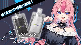 【#パーソナルスカルプD 】1万通り！？✨余も診断に挑戦してみるぞ～～っ！！！🔥【 #Vtuber ／ #花代乃メノラ 】