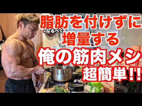 なるべく脂肪を付けずに筋肉をデカくする俺の最強増量レシピを大公開！！！
