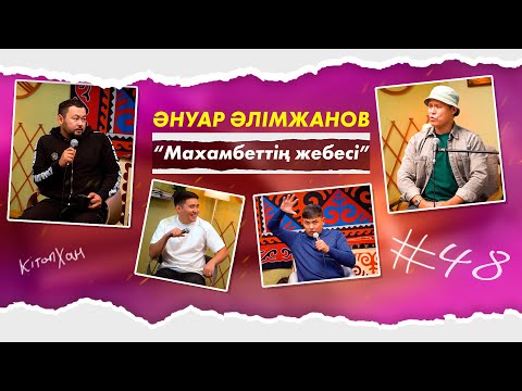 Кітапхан #48| Әнуар Әлімжанов “Махамбеттің жебесі”