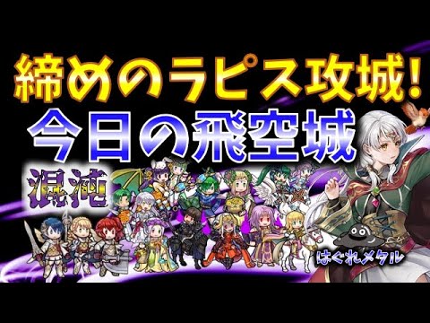 【FEH】♯4968 今日の混沌飛空城!シメのラピス攻城！