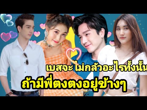 คู่รักเบสตงตงกลัวไม่เหมือนกันพ คู่รักเบสตงตงกลัวไม่เหมือนกันพ