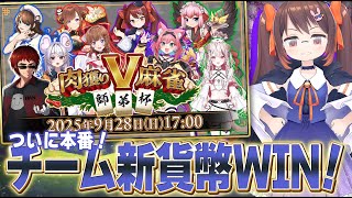 【雀魂/麻雀】#肉獲りV麻雀 ついに本番！チーム『新貨幣』に勝利を！！ #新貨幣WIN 【鴨神にゅう/VTuber】