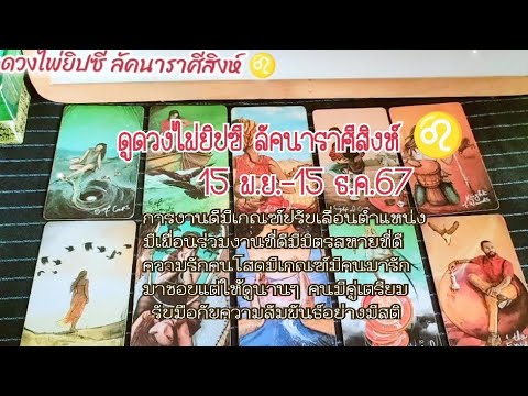 ดูดวงไพ่ยิปซีลัคนาราศีสิงห์♌