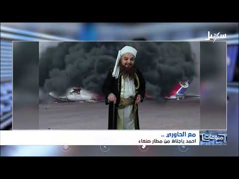 مع الحاوري... أحمد يا جناه من مطار صنعاء