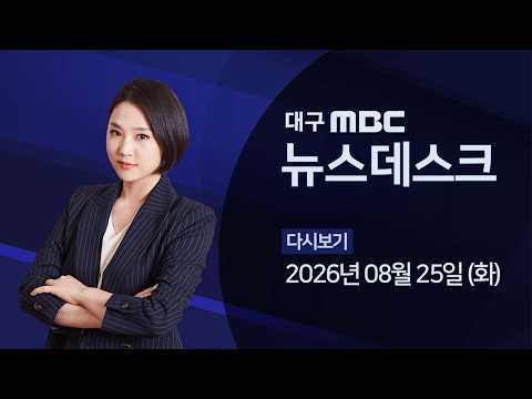 대구 3위 태왕, 법정관리 <strong>신청</strong>···지역 경제 '촉각' 2026-08-25 (화) 대구MBC 뉴스데스크